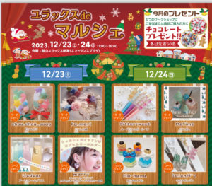 ユラックスdeマルシェ◆12月23日(土)・24日(日)